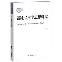 钱锺书文学思想研究