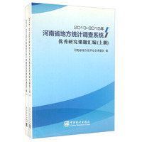 2013-2015年河南省地方统计调查系统优秀研究课题汇编（套装上下册）