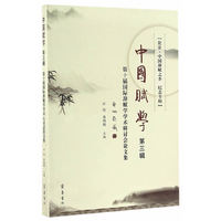 中国赋学（第3辑 第十届国际辞赋学术研讨会论文集）