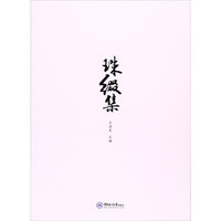 珠缀集