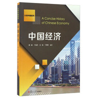 中国经济/认知中国系列