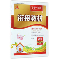 小学升年级衔接教材：语文（二升三年级）