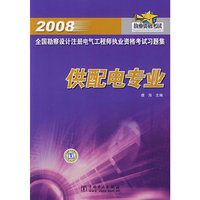 2008全国勘察设计注册电气工程师执业资格考试习题集 供配电专业