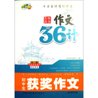 初中生获奖作文（附《三十六计》国学读本）/名师教你作文36计