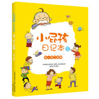 小屁孩日记本-独一无二的你
