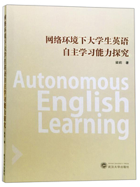 网络环境下大学生英语自主学习能力探索
