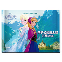 孩子们的迪士尼五线谱本·冰雪奇缘