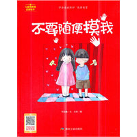 不要随便摸我（小月亮绘本）