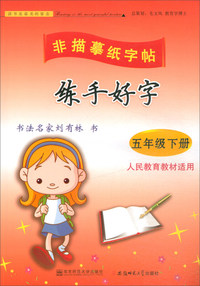 练手好字（五年级下 人民教育教材适用）/非描摹纸字帖