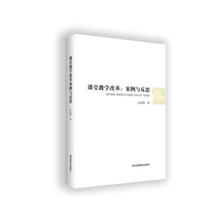 课堂教学改革：案例与反思（湖南省教育科学“十二五”规划课题“学科教学中创新精神与创新能力培养研究”成果