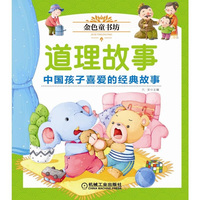 金色童书坊 道理故事