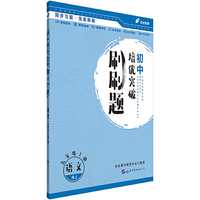 初中培优突破刷刷题用书 中公初中培优突破刷刷题语文九年级上册RJ 人教版