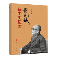 黄克诚在中央纪委
