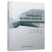 水泥稳定碎石振动搅拌成套技术