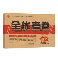 全优考卷三年级上册语文单元月考专题卷期中期未试卷