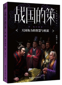 战国的策Ⅲ.鬼计狼谋 （大国角力的智慧与机谋）