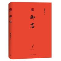 行走文丛：脚客