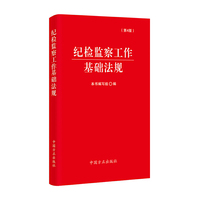 纪检监察工作基础法规（第4版）