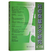 民俗典籍文字研究（第二十五辑）