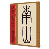 吴让之篆书诗经?南山有台