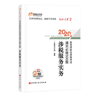 轻松过关2 2020年税务师职业资格考试通关必做500题 涉税服务实务