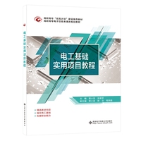 电工基础实用项目教程(高职)