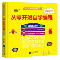 从零开始自学编程：动画和演示（从科技的被动享乐者变成主动创造者）