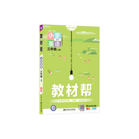 教材帮 小学 三上 三年级上册  英语 RJPEP（人教三年级起点）2021学年适用--天星教育