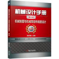 机械设计手册  机械制图与机械零部件精度设计