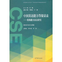 中国英语能力等级量表——组构能力量表研究