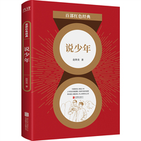 百部红色经典：说少年