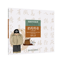 漫画中药故事系列·君药传奇（汉英对照）