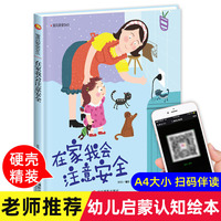 宝宝安全365系列 在家我会注意安全 3-6岁儿童安全教育精装故事书 幼儿园大中小班睡前故事亲子阅读故事