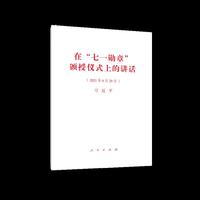 在“七一勋章”颁授仪式上的讲话