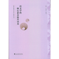 语文学科核心素养提升读本(教师教育学科核心素养丛书）