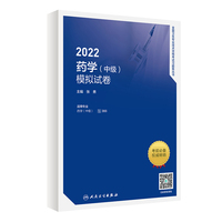 人卫版·2022药学（中级）模拟试卷·2022新版·职称考试