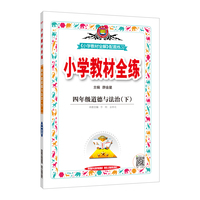 2022春 小学教材全练 四年级 4年级 道德与法治下 人教版