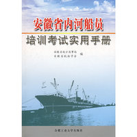 安徽省内河船员培训考试实用手册