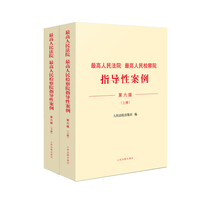 最高人民法院 最高人民检察院指导性案例(第六版)