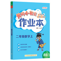 2022年秋季黄冈小状元作业本二年级数学上北师大版 小学2年级同步作业类单元试卷辅导练习册 同步训练 考试卷检测卷子