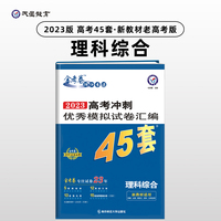 高考45套 高考冲刺优秀模拟试卷汇编45套 理科综合（新教材）老高考版 2023版天星教育