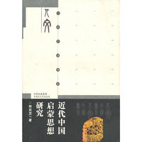 近代中国启蒙思想研究/人文中国书系