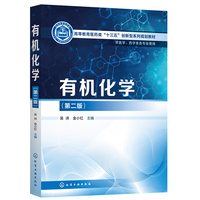 有机化学(吴诗)(第二版)