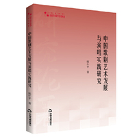 高校学术研究论著丛刊（艺术体育）— 中国歌剧艺术发展与演唱实践研究