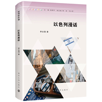 （缤纷以色列）以色列漫话