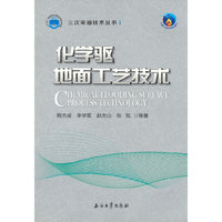 化学驱地面工艺技术