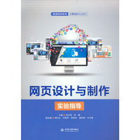 网页设计与制作实验指导(普通高等教育计算机类专业教材)