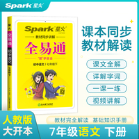 全易通2023春季初中7七年级初一语文下册（部编人教版）教材同步解读课本练习册课堂训练讲解资料书教材全解全析