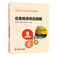 跟着电网企业劳模学系列培训教材 应急物资供应保障