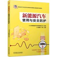 新能源汽车使用与安全防护